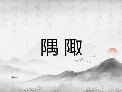 隅陬