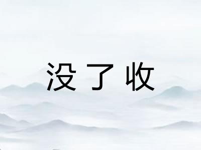 没了收