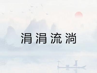 涓涓流淌