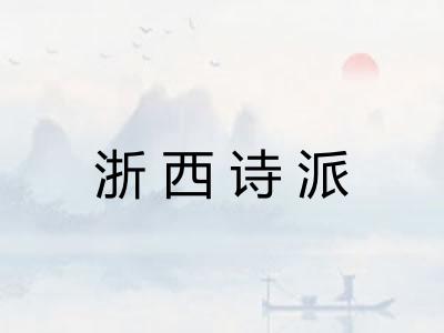 浙西诗派