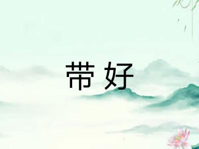 带好