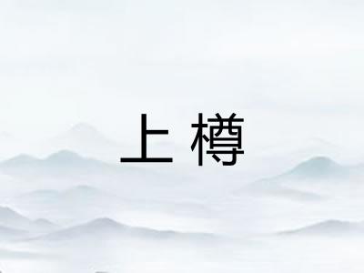 上樽