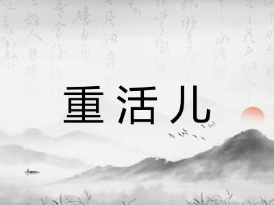 重活儿