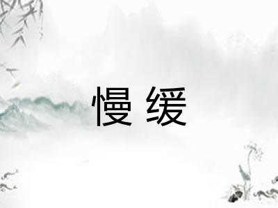 慢缓