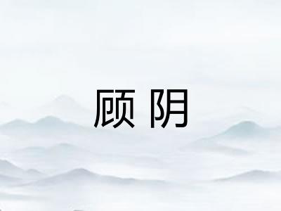 顾阴