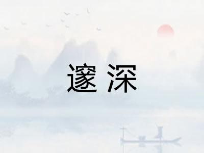 邃深