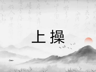 上操