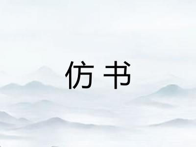 仿书