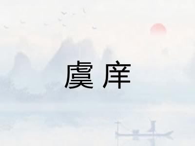 虞庠