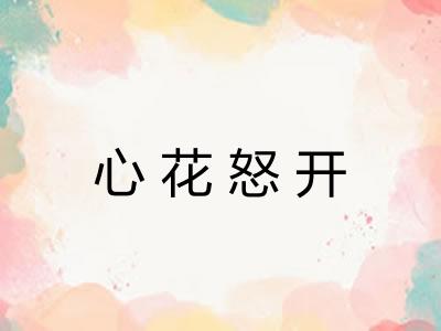 心花怒开