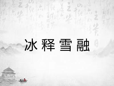 冰释雪融