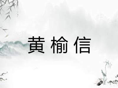 黄榆信