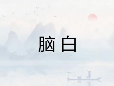 脑白