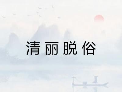 清丽脱俗