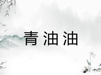 青油油