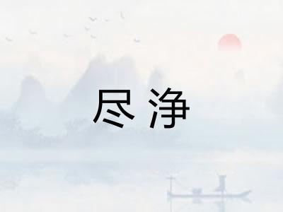 尽浄