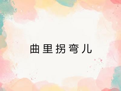 曲里拐弯儿