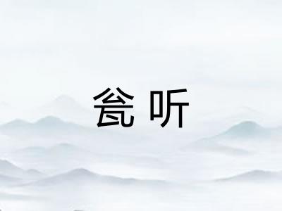 瓮听