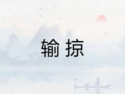 输掠