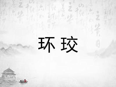 环珓