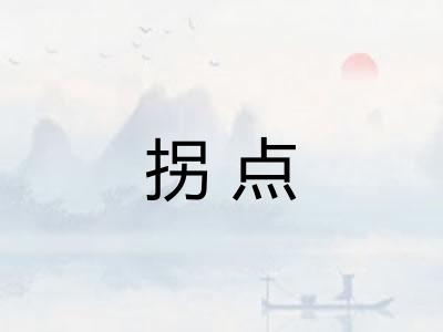 拐点