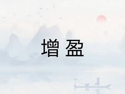 增盈