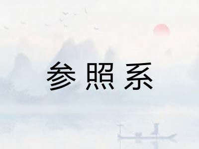 参照系