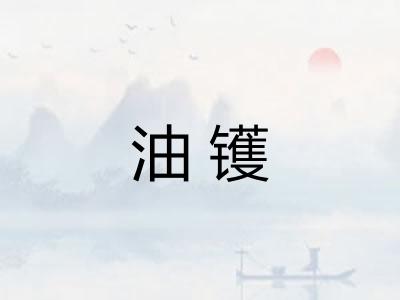 油镬