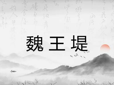 魏王堤