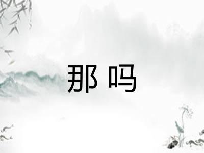 那吗