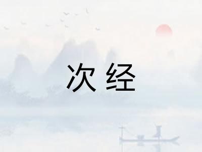 次经