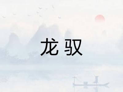 龙驭