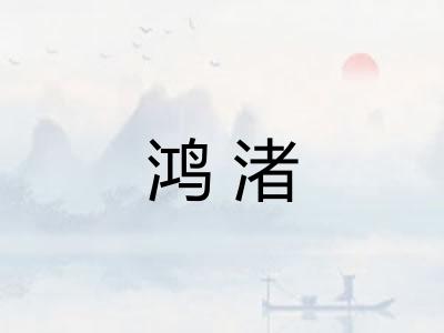 鸿渚