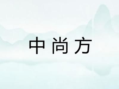 中尚方