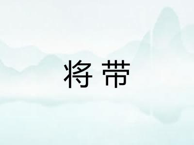 将带