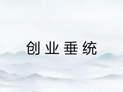 创业垂统