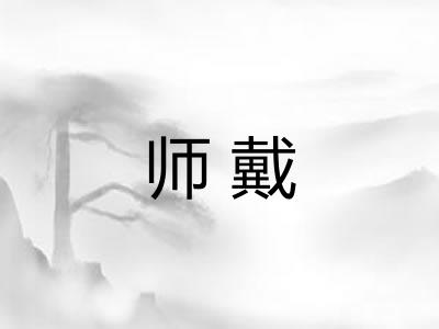 师戴