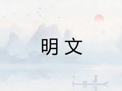 明文