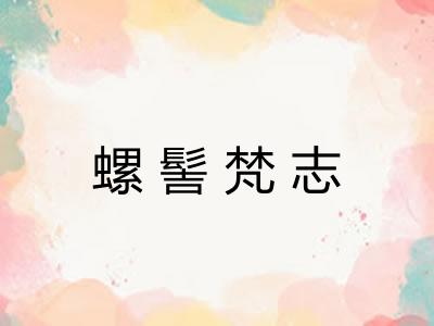 螺髻梵志