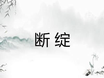 断绽