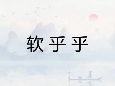 软乎乎