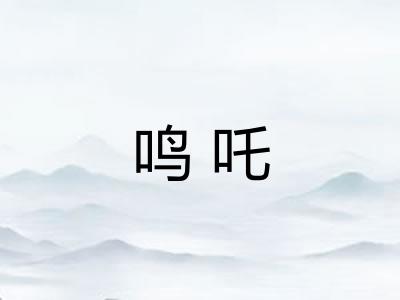 鸣吒