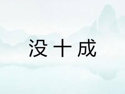 没十成