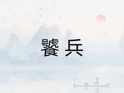 饕兵