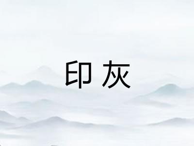 印灰