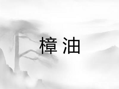 樟油