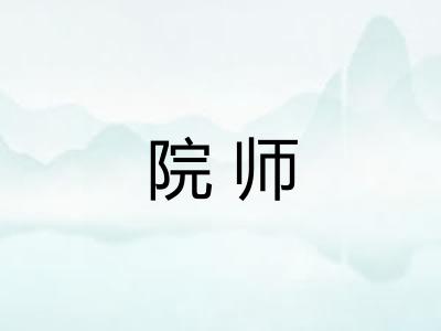 院师