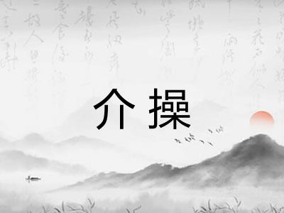 介操