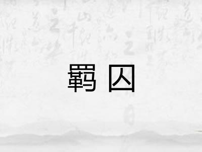 羁囚