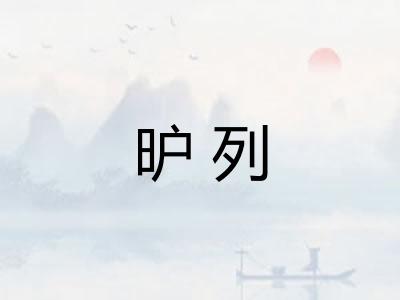 昈列